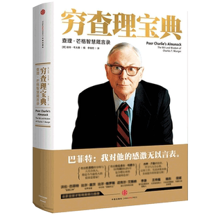 正版包邮穷查理宝典全新增订本查理·芒格智慧箴言录经济管理书籍