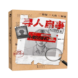 寻人启事 心理档案系列悬疑推理解谜纸上游戏书 玩趣书籍系列