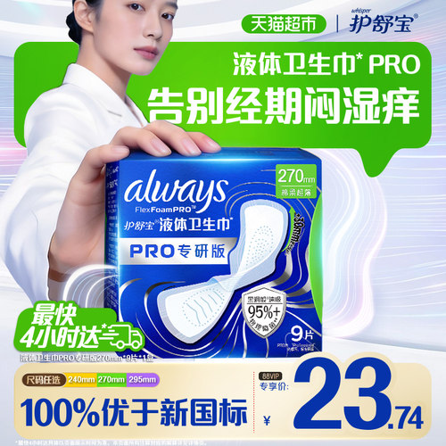 护舒宝液体卫生巾弱酸亲肤