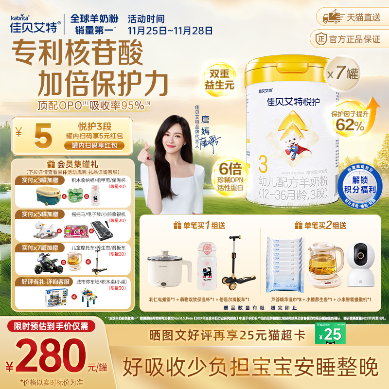 佳贝艾特悦护3段婴幼儿羊奶粉