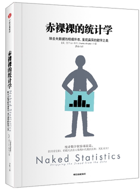 赤裸裸的统计学查尔斯·惠伦