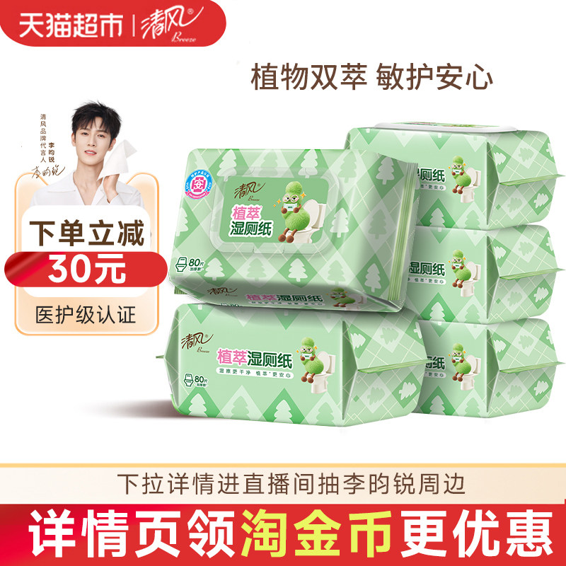 [李昀锐同款]下拉享优惠清风植萃湿厕纸80片5包加厚医护级