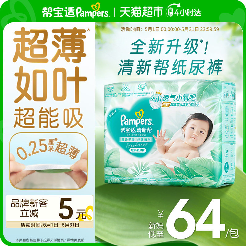 【超薄如叶】帮宝适新升级清新帮纸尿裤NB-4XL超吸干爽拉拉裤尿布