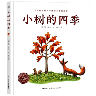 任选】善平爷爷的草莓 小树的四季 获奖儿童绘本3-6-8岁幼儿绘本