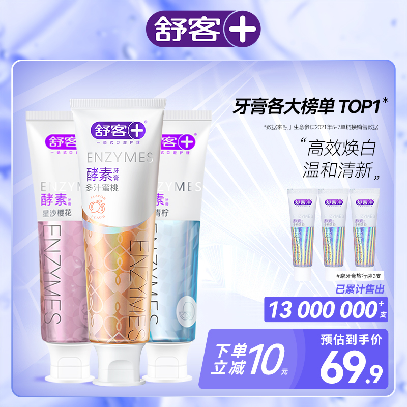 【赠小样三支】舒客酵素专研美白牙膏3支装