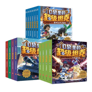 口袋里的超级坦克第一二三四五六七辑全套34册坦克叔叔著新华书店
