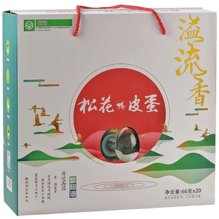 溢流香松花皮蛋66g*20礼盒装溏心