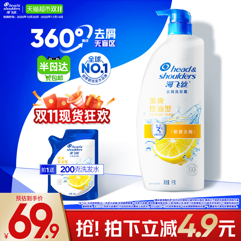 海飞丝清爽去油洗发水1KG+200g