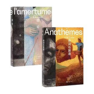 齐奥朗作品 苦论+供词与放逐 E.M.齐奥朗作品集 外国哲学新华书店