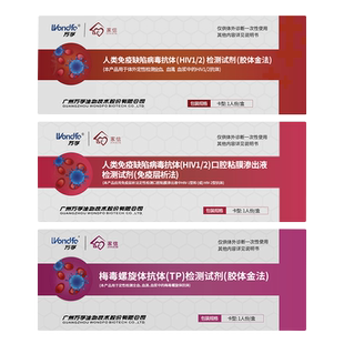 万孚家信检测试纸HIV艾滋病毒唾检血检梅毒四联卡自检胶体金法
