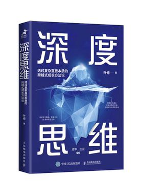 深度思维：透过复杂直抵本质