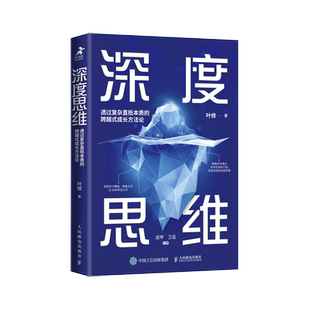 深度思维:透过复杂直抵本质的跨越式成长方法论 升级修订版成功