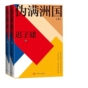 伪满洲国(上下) 迟子建 人民文学出版社 正版书籍
