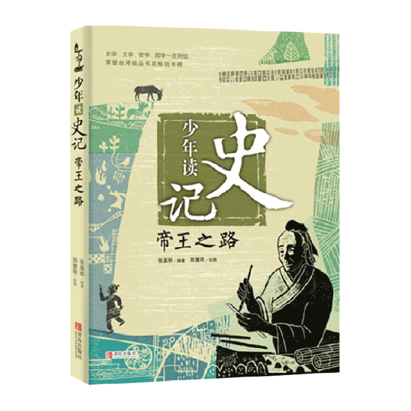 少年读史记帝王之路张嘉骅7-14岁三四年级儿课外中国历史人物故事