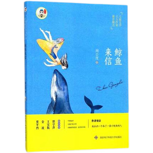 鲸鱼来信青铜葵花草房子8-12岁儿童文学奇异童话集书籍新华书店