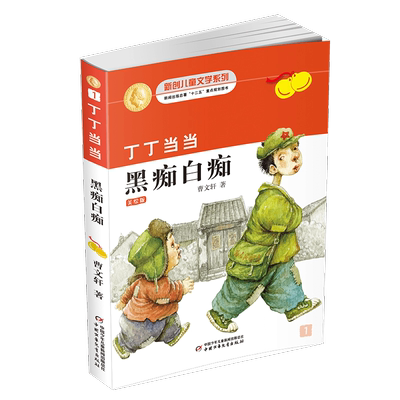 丁丁当当黑痴白痴