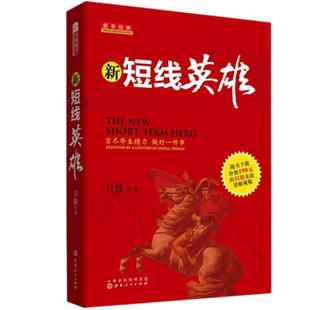 新短线英雄 只铁战法致命的狙击战术 穷尽毕生精力 做好一件事