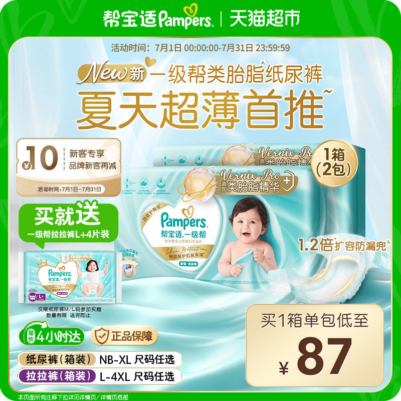 【类胎脂】箱装帮宝适一级帮纸尿裤夏天超薄新生儿NB-XL尿不湿