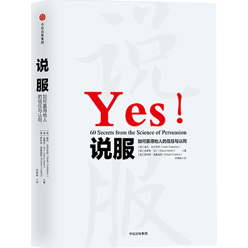 说服 如何赢得他人的信任和认同 罗伯特B西奥迪尼著