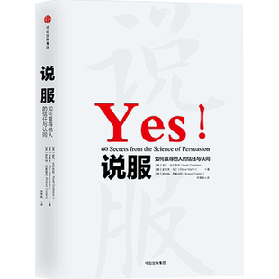 说服 如何赢得他人的信任和认同 罗伯特B西奥迪尼著