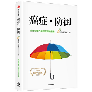 癌症·防御 李治中著 菠萝新书 科普书