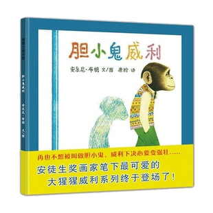 胆小鬼威利3-6岁幼儿园硬皮精装硬壳蒲蒲兰绘本馆儿童绘本故事书