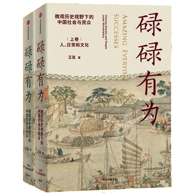 碌碌有为 王笛 袍哥作者新书 历史视野下的社会文字版清明上河图