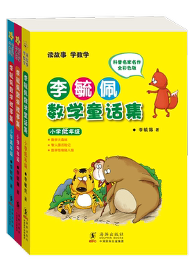 李毓佩数学童话集1-6年级