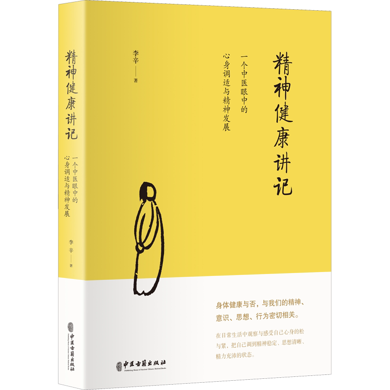 精神健康讲记 一个中医眼中的心身调适与精神发展 李辛医师