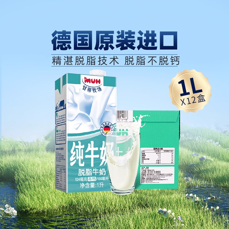 进口德国脱脂纯牛奶甘蒂牧场