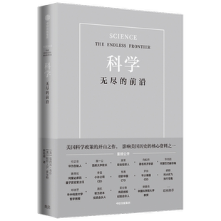 科学 无尽的前沿范内瓦 范内瓦 布什 等著 任正非 吴军