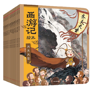 西游记狐狸家三国演义绘本水浒传系列任选 3-8岁儿童读物故事书