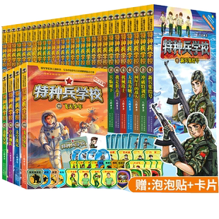 特种兵学校全套第11季全44八路军事小说少年特战队星际探索儿童书