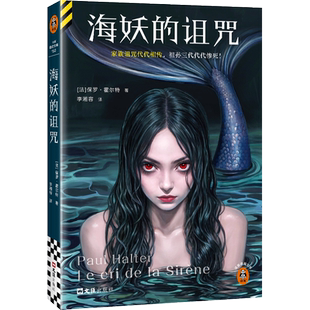 海妖的诅咒 保罗霍尔特家族诅咒代代相传祖孙三代代代惨死