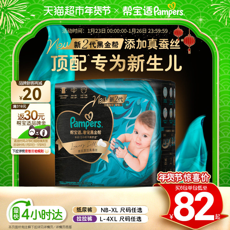 【新生儿顶配】帮宝适黑金帮纸尿裤拉拉裤添加真蚕丝NB-4XL尿不湿