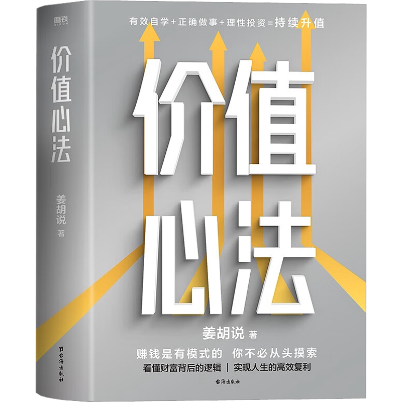 【正版】价值心法 姜胡说 赚钱是有模式的你不必从头摸索 普通人