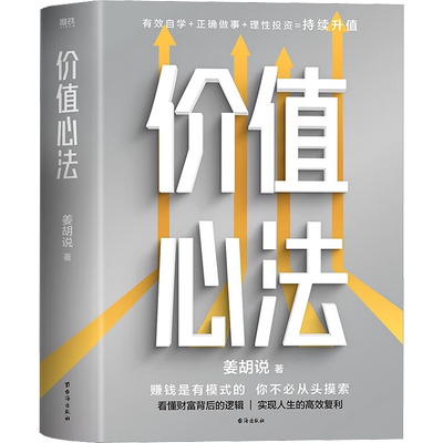 【正版】价值心法 姜胡说 赚钱是有模式的你不必从头摸索 普通人