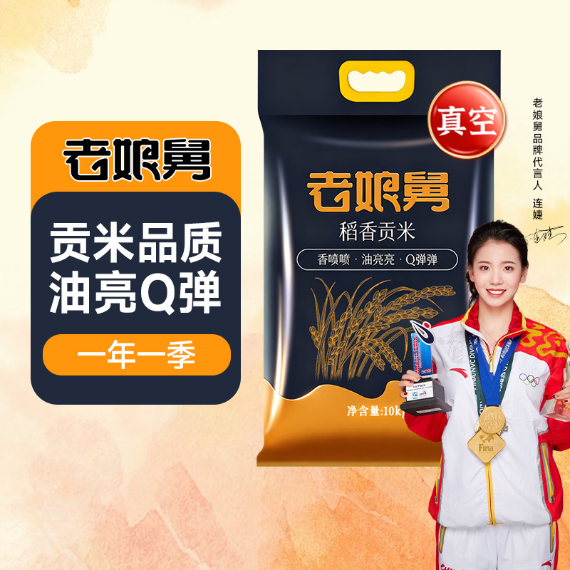 老娘舅当季新米稻香贡米大米10kg