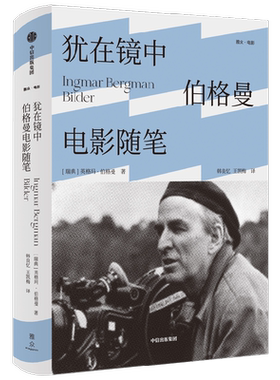 犹在镜中伯格曼电影随笔