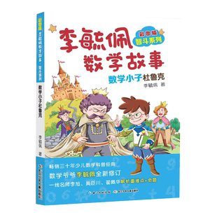 李毓佩数学故事智斗系列之数学小子杜鲁克6-8-12周岁小学数学童话