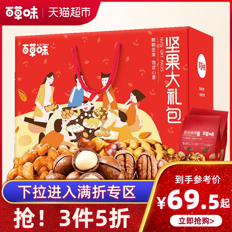 礼盒装每日混合零食送礼袋111422g坚果大礼包百草味满减