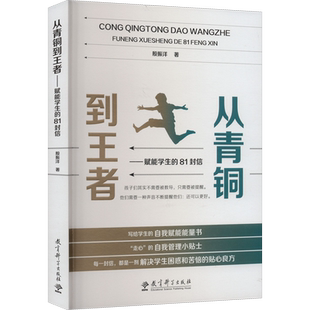 从青铜到王者赋能学生的81封信