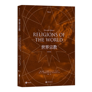 包邮 世界宗教刘易斯M霍普费著 佛教基督教道教儒 哲学宗教书籍