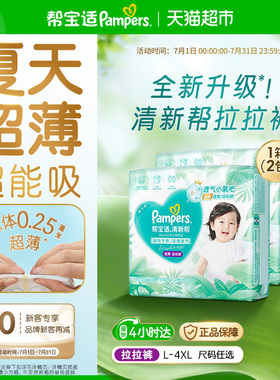 【夏天超薄超吸】箱装帮宝适清新帮拉拉裤夏天超透气L-4XL纸尿裤