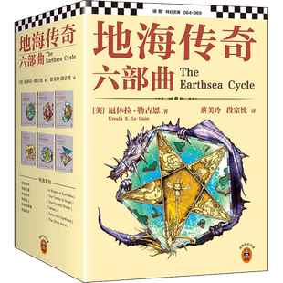 地海传奇六部曲 套装6册 [美]厄休拉·勒古恩 宫崎骏灵感来源