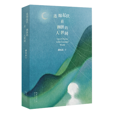 连绵起伏在拥挤的人世间大海报