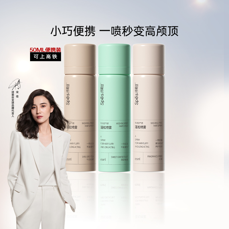 Spes免洗干发喷雾喷雾50ml×3支