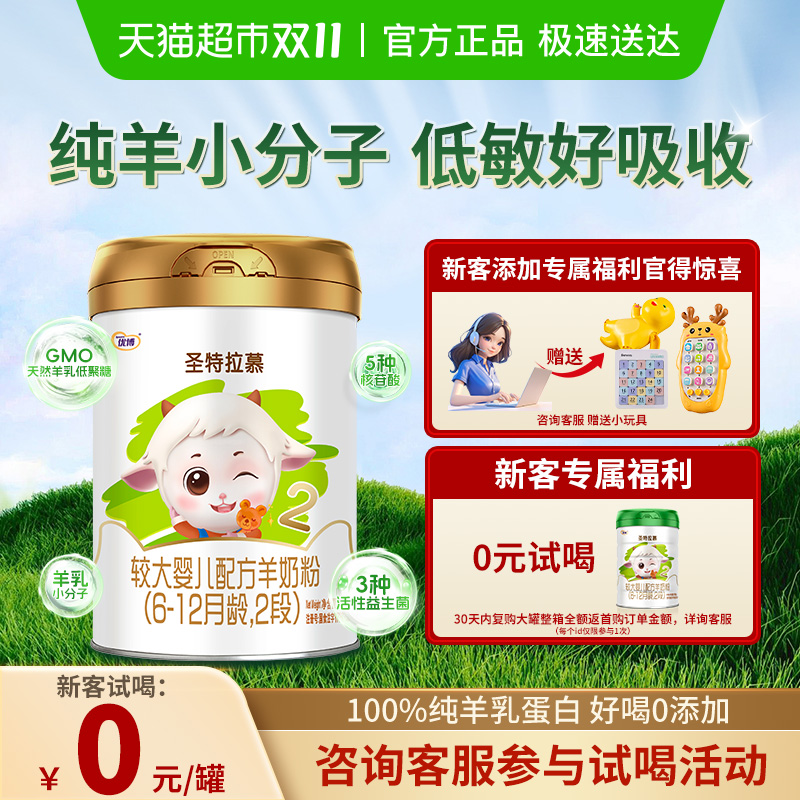 圣元优博圣特拉慕优博6-12个月羊奶粉2段400g荷兰进口奶源