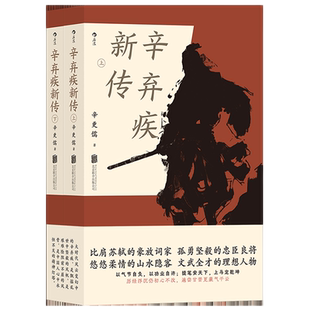 辛弃疾新传 辛更儒 毕生历经浮沉波澜壮阔的人生经历人物传记书籍