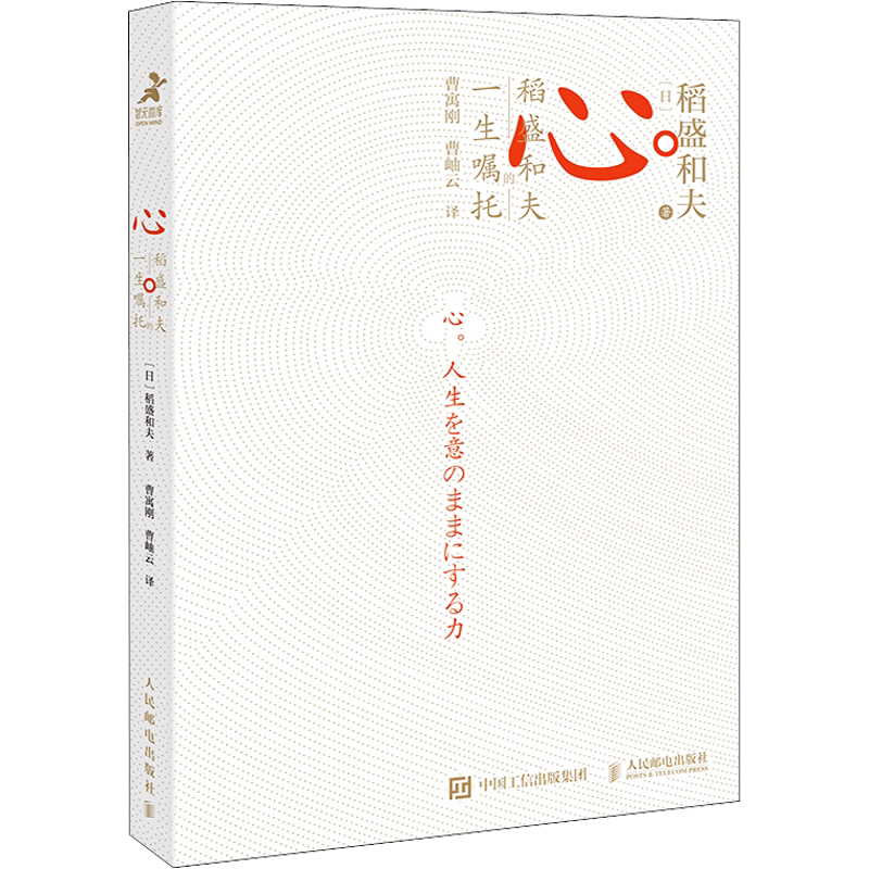 心 稻盛和夫的一生嘱托 活法续篇 心法干法六项精进 企业管理经营